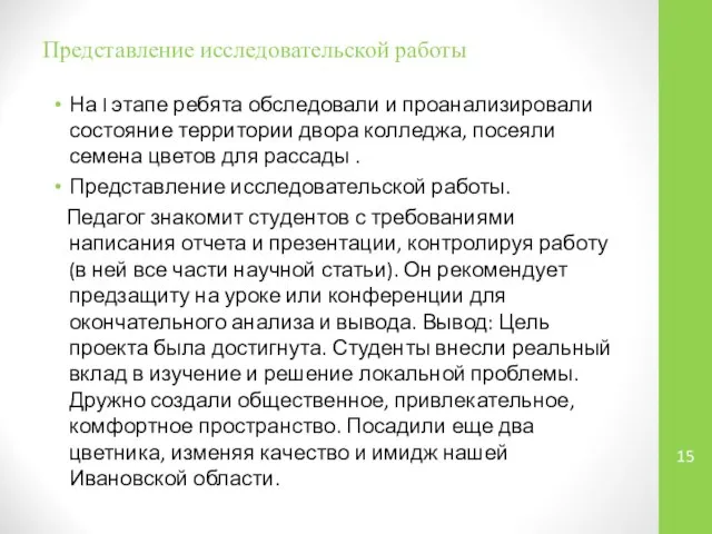 Представление исследовательской работы На I этапе ребята обследовали и проанализировали состояние