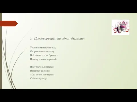 3. Проговариваем на одном дыхании: Уронили мишку на пол, Оторвали мишке