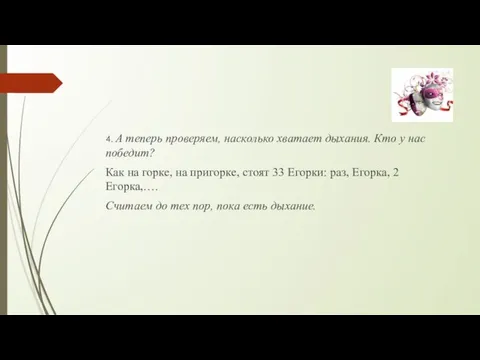 4. А теперь проверяем, насколько хватает дыхания. Кто у нас победит?