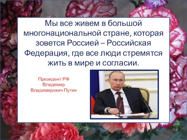 Мы все живем в большой многонациональной стране, которая зовется Россией –