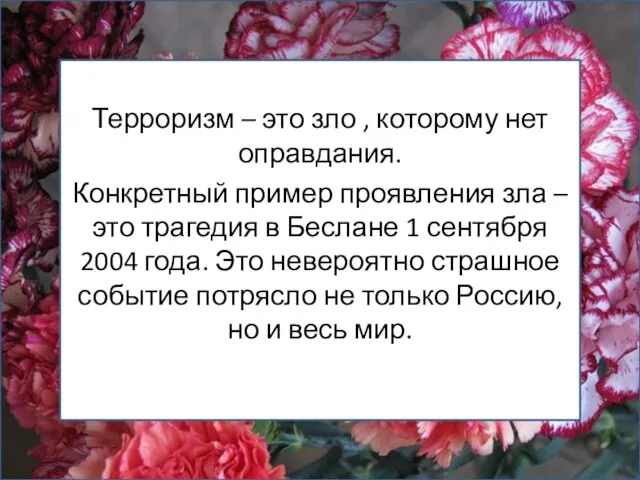 Терроризм – это зло , которому нет оправдания. Конкретный пример проявления