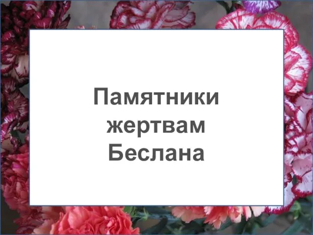 Памятники жертвам Беслана