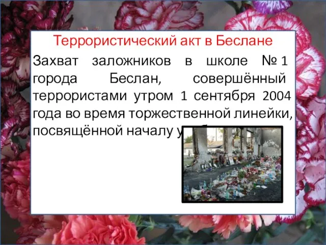 Террористический акт в Беслане Захват заложников в школе № 1 города