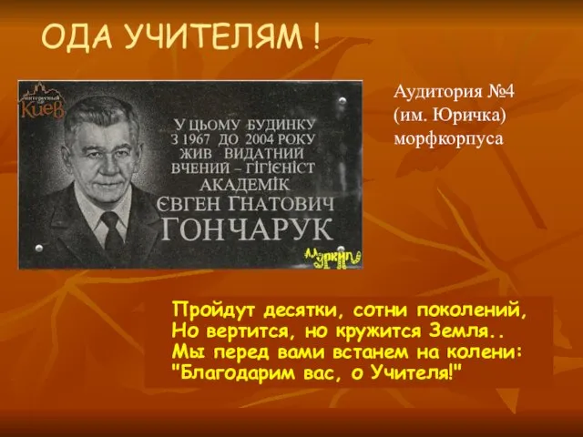 ОДА УЧИТЕЛЯМ ! Пройдут десятки, сотни поколений, Но вертится, но кружится