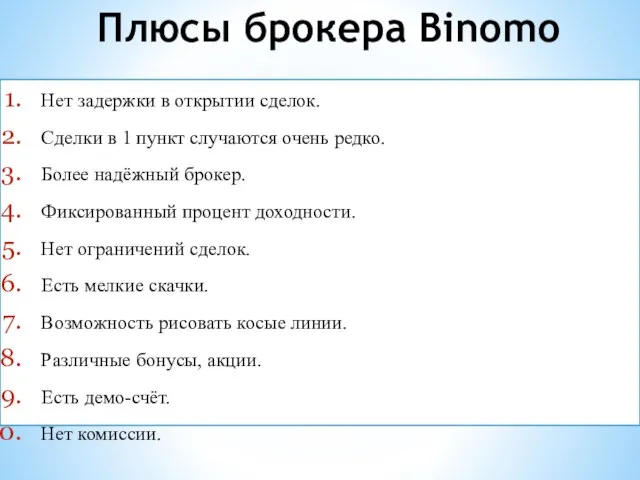 Плюсы брокера Binomo Нет задержки в открытии сделок. Сделки в 1