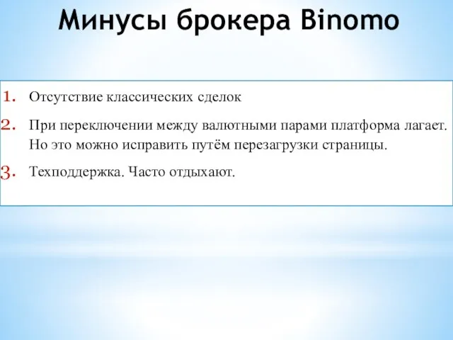 Минусы брокера Binomo Отсутствие классических сделок При переключении между валютными парами