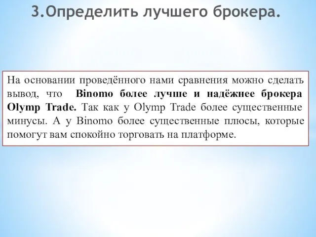 На основании проведённого нами сравнения можно сделать вывод, что Binomo более