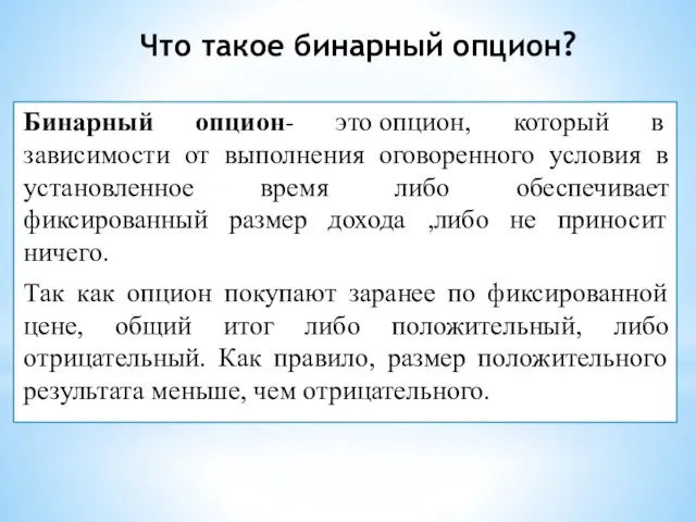 Что такое бинарный опцион? Бинарный опцион- это опцион, который в зависимости