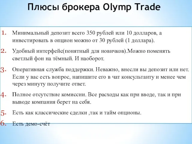 Плюсы брокера Olymp Trade Минимальный депозит всего 350 рублей или 10