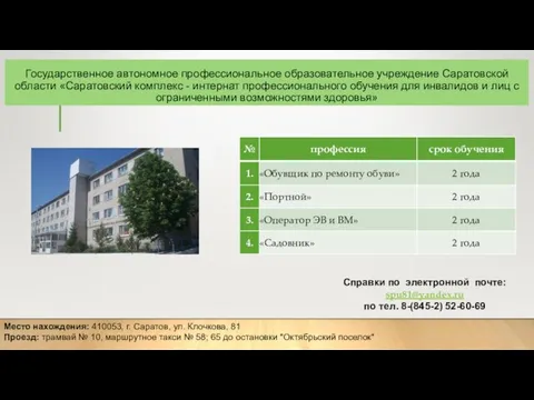 Государственное автономное профессиональное образовательное учреждение Саратовской области «Саратовский комплекс - интернат