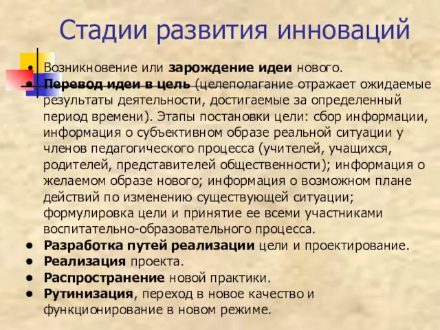 Стадии развития инноваций Возникновение или зарождение идеи нового. Перевод идеи в