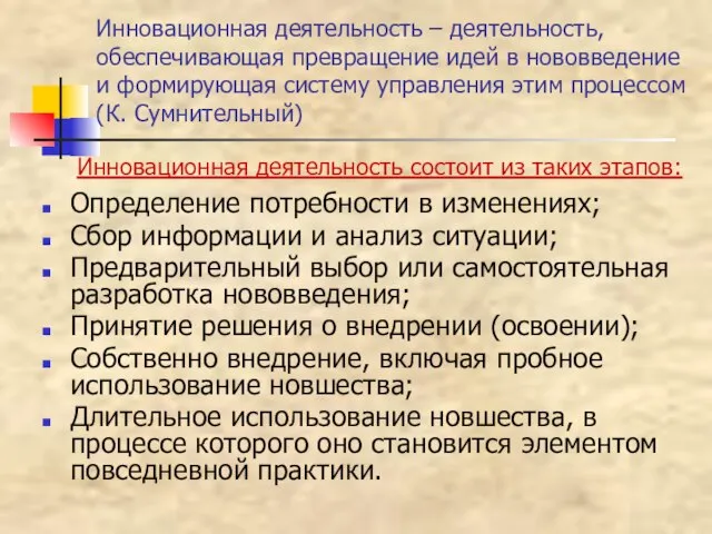 Инновационная деятельность – деятельность, обеспечивающая превращение идей в нововведение и формирующая