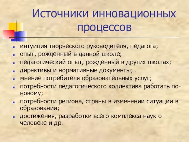 Источники инновационных процессов интуиция творческого руководителя, педагога; опыт, рожденный в данной