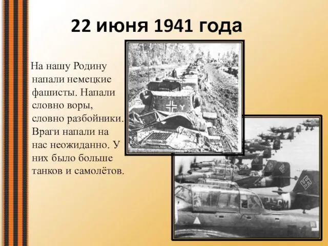 22 июня 1941 года На нашу Родину напали немецкие фашисты. Напали