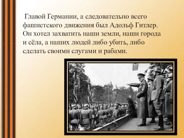 Главой Германии, а следовательно всего фашистского движения был Адольф Гитлер. Он