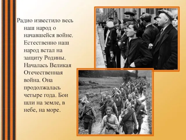 Радио известило весь наш народ о начавшейся войне. Естественно наш народ