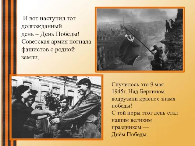 И вот наступил тот долгожданный день – День Победы! Советская армия