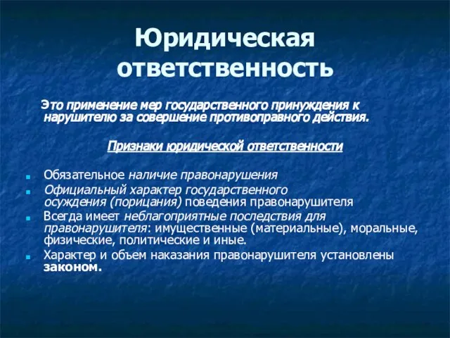 Юридическая ответственность Это применение мер государственного принуждения к нарушителю за совершение