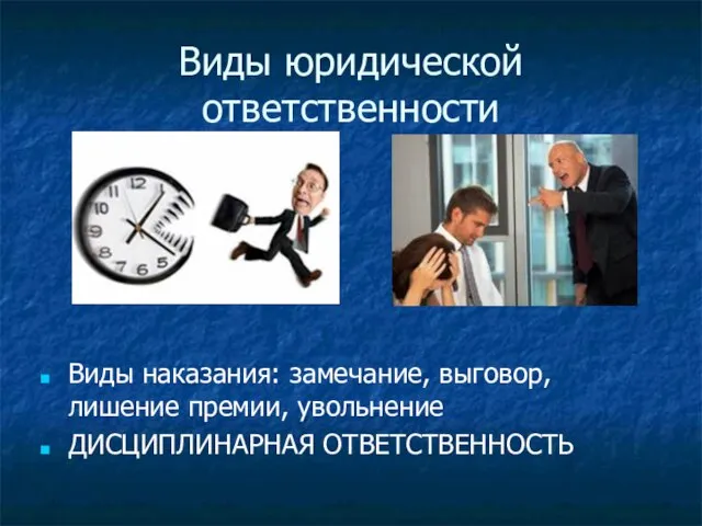 Виды юридической ответственности Виды наказания: замечание, выговор, лишение премии, увольнение ДИСЦИПЛИНАРНАЯ ОТВЕТСТВЕННОСТЬ