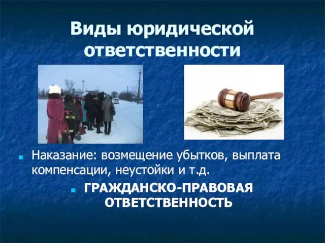 Виды юридической ответственности Наказание: возмещение убытков, выплата компенсации, неустойки и т.д. ГРАЖДАНСКО-ПРАВОВАЯ ОТВЕТСТВЕННОСТЬ