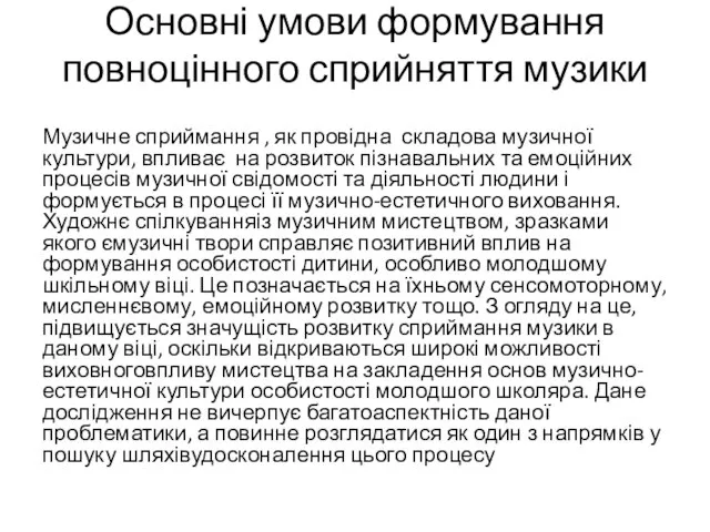 Основні умови формування повноцінного сприйняття музики Музичне сприймання , як провідна