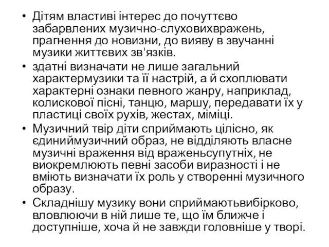 Дітям властиві інтерес до почуттєво забарвлених музично-слуховихвражень, прагнення до новизни, до