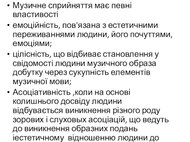 Музичне сприйняття має певні властивості емоційність, пов'язана з естетичними переживаннями людини,