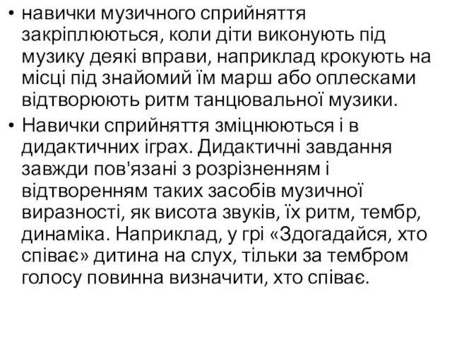 навички музичного сприйняття закріплюються, коли діти виконують під музику деякі вправи,