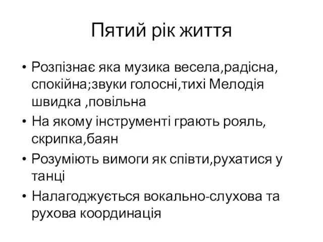 Пятий рік життя Розпізнає яка музика весела,радісна,спокійна;звуки голосні,тихі Мелодія швидка ,повільна