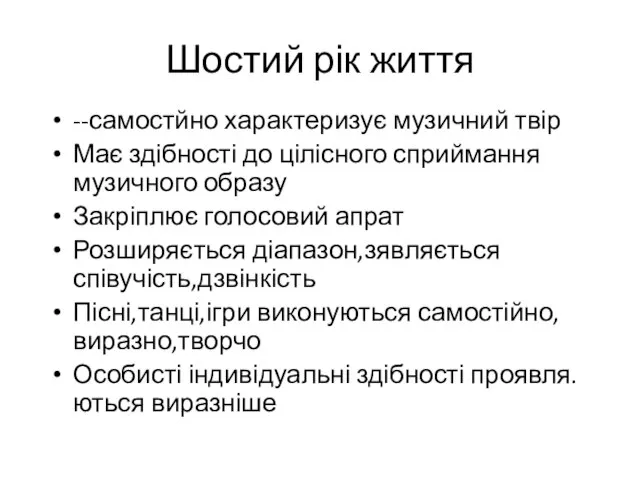 Шостий рік життя --самостйно характеризує музичний твір Має здібності до цілісного