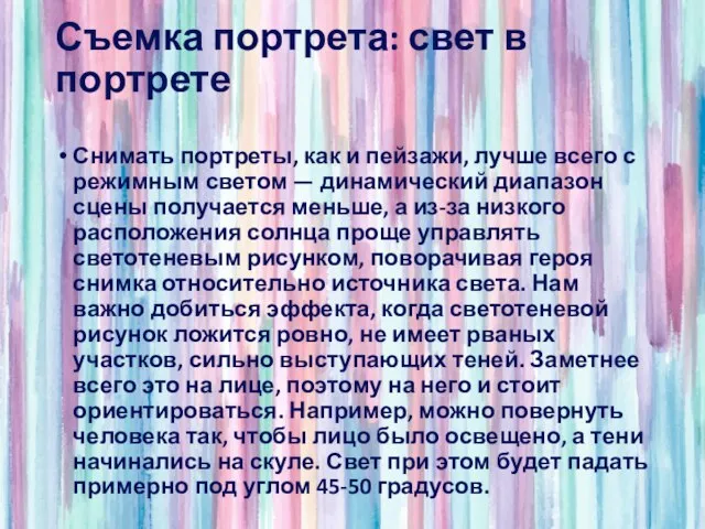 Съемка портрета: свет в портрете Снимать портреты, как и пейзажи, лучше