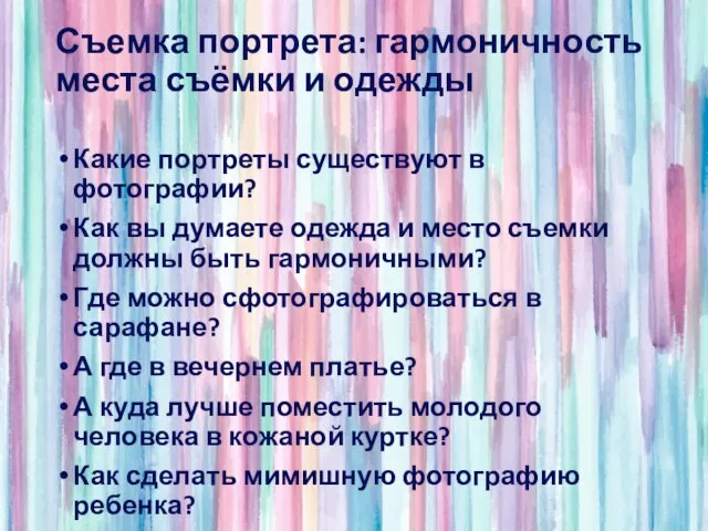 Съемка портрета: гармоничность места съёмки и одежды Какие портреты существуют в