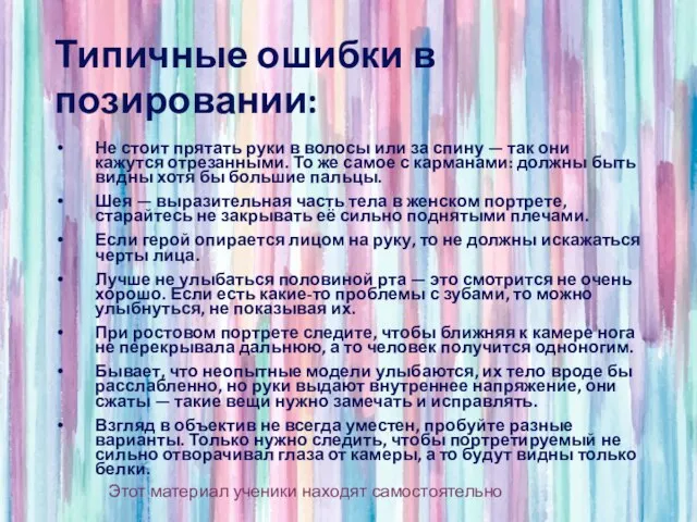 Типичные ошибки в позировании: Не стоит прятать руки в волосы или