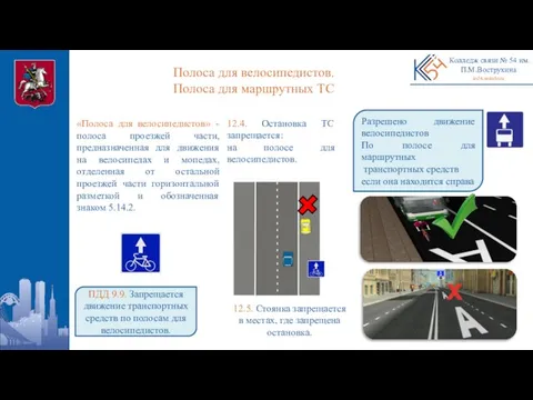 Полоса для велосипедистов. Полоса для маршрутных ТС Колледж связи № 54