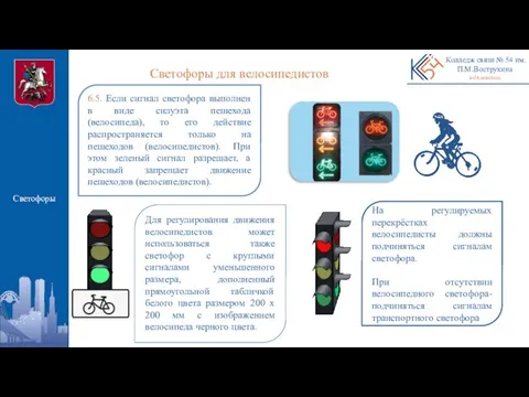 Колледж связи № 54 им. П.М.Вострухина ks54.mskobr.ru 6.5. Если сигнал светофора