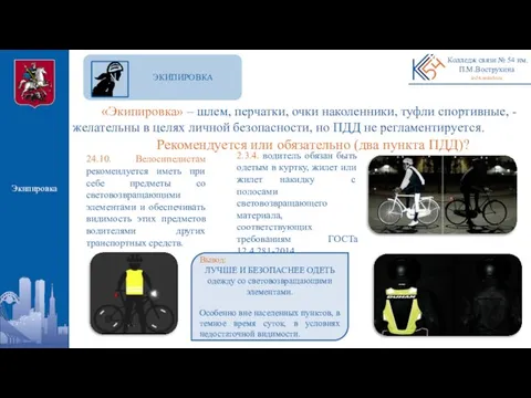 24.10. Велосипедистам рекомендуется иметь при себе предметы со световозвращающими элементами и