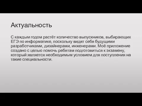 Актуальность С каждым годом растёт количество выпускников, выбирающих ЕГЭ по информатике,