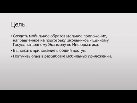 Цель: Создать мобильное образовательное приложение, направленное на подготовку школьников к Единому