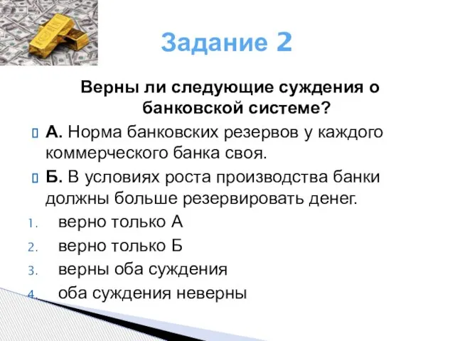 Задание 2 Верны ли следующие суждения о банковской системе? А. Норма