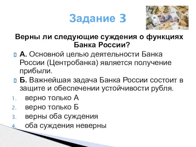 Задание 3 Верны ли следующие суждения о функциях Банка России? А.