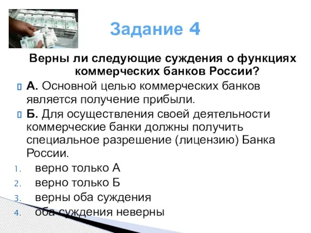 Задание 4 Верны ли следующие суждения о функциях коммерческих банков России?