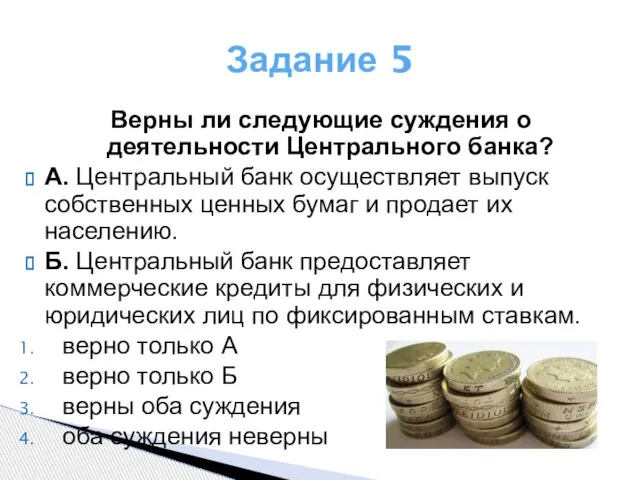 Задание 5 Верны ли следующие суждения о деятельности Центрального банка? А.