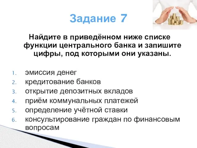 Задание 7 Найдите в приведённом ниже списке функции центрального банка и