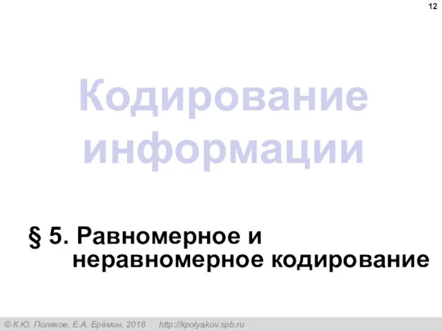 Кодирование информации § 5. Равномерное и неравномерное кодирование