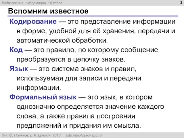 Вспомним известное Кодирование — это представление информации в форме, удобной для