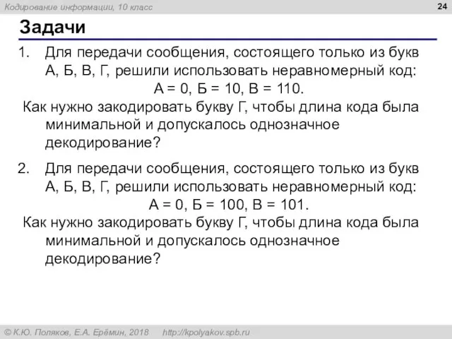 Задачи Для передачи сообщения, состоящего только из букв А, Б, В,