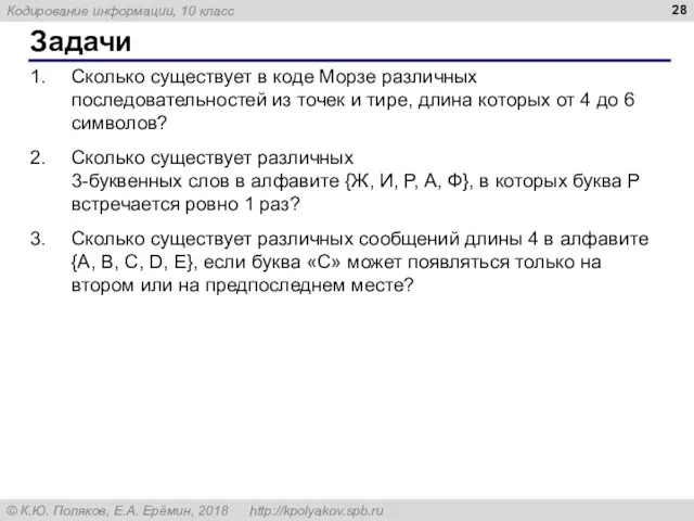 Задачи Сколько существует в коде Морзе различных последовательностей из точек и