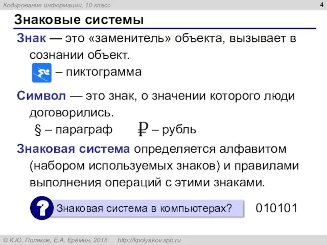 Знаковые системы Знак — это «заменитель» объекта, вызывает в сознании объект.