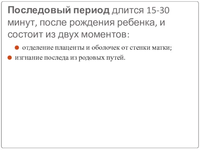 Последовый период длится 15-30 минут, после рождения ребенка, и состоит из