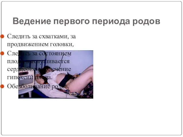 Ведение первого периода родов Следить за схватками, за продвижением головки, Следить